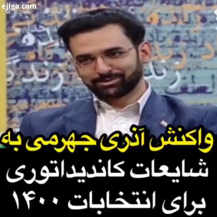 واکنش آذری جمهری به شایعات کاندیداتوری برای انتخابات ریاست جمهوری حسن ریوندی حامد اهنگی اکبر اقبالی
