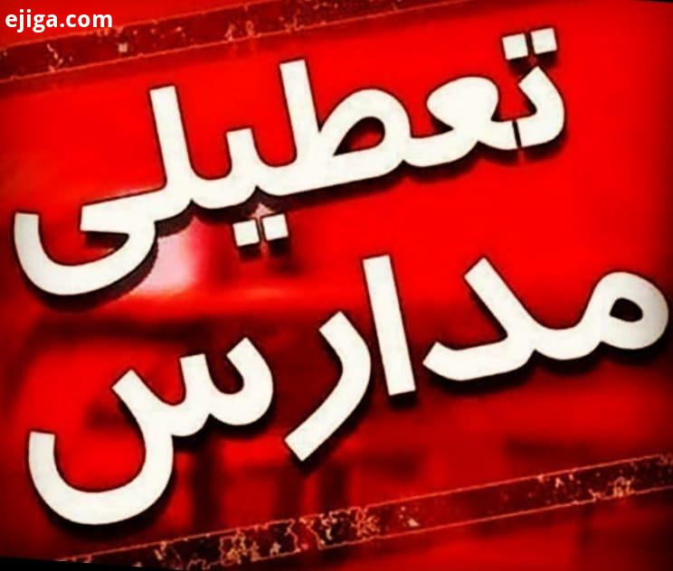 فوری تعطیلی مدارس قزوین تا پایان هفته همه مدارس استان قزوین تا پایان این هفته تعطیل است مهدیخانی مدی