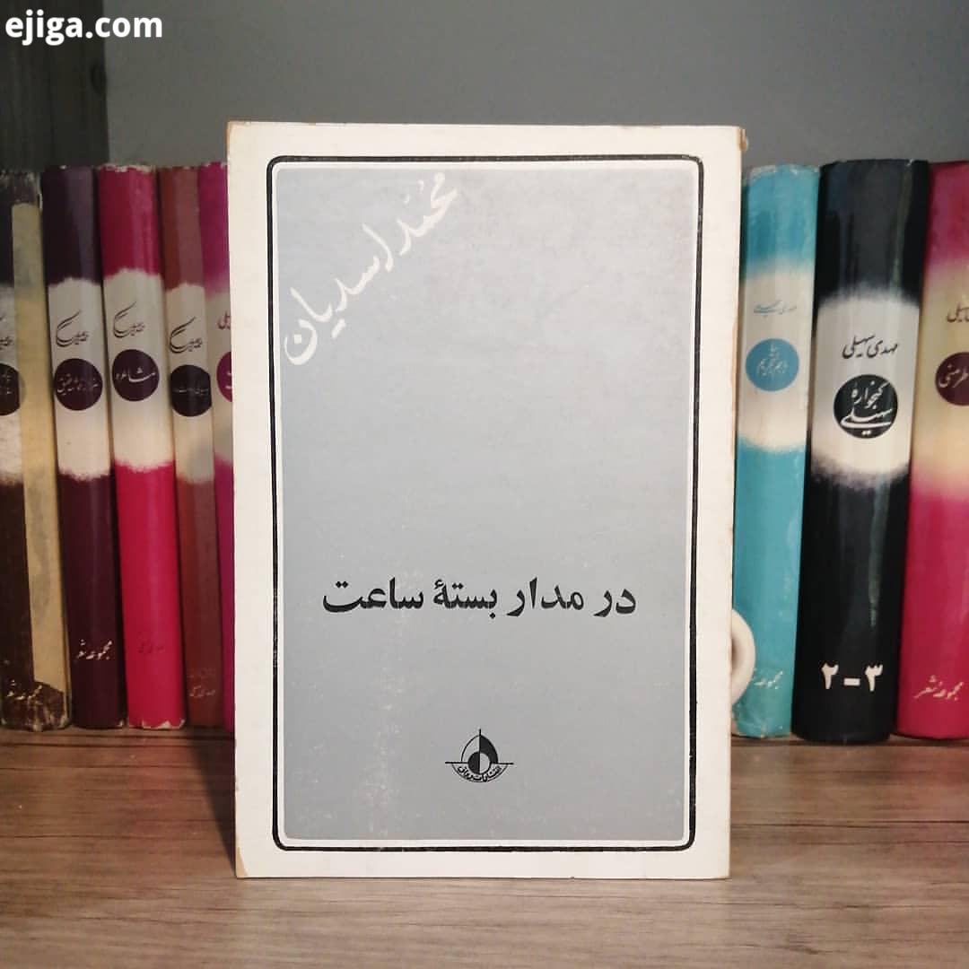 : در مدار بسته ساعت محمد اسدیان چاپ اصل ۱۳۵۶ چاپ اول انتشارات رواق نایاب کلکسیونی آکبند رقعی شومیز