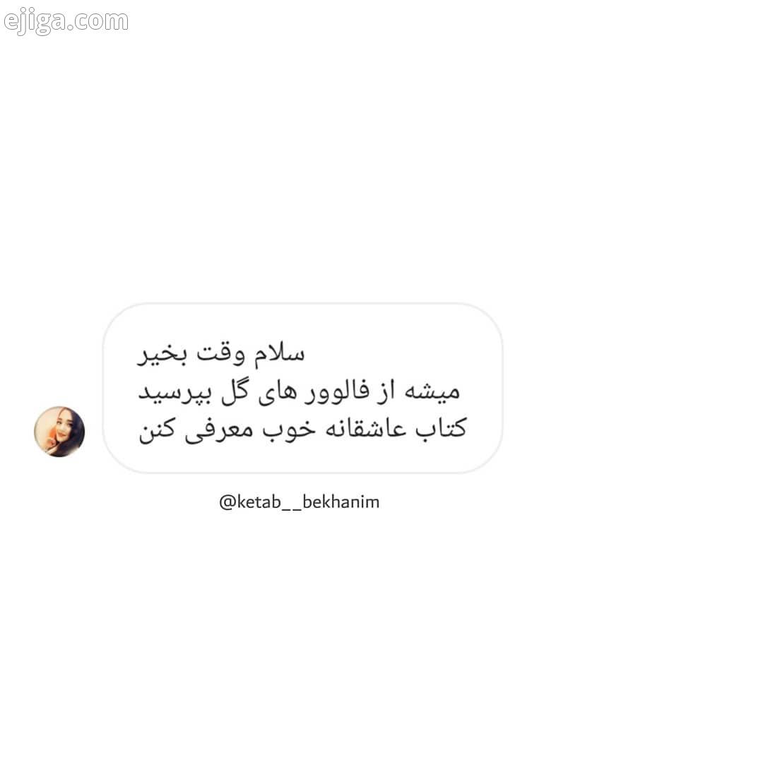 .درود کتابخونم اگر اطلاعاتی در این مورد دارید دوستانمون رو راهنمایی کنید مرسی از همراهی همیشگ
