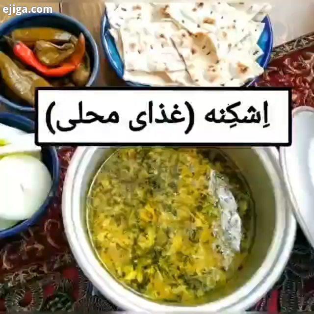 برای یادگیری غذاهای ساده وخوشمزه پیج ما رو بگید ببینم میونه تون با غذاهای محلی چطوره مثل من عاشق این