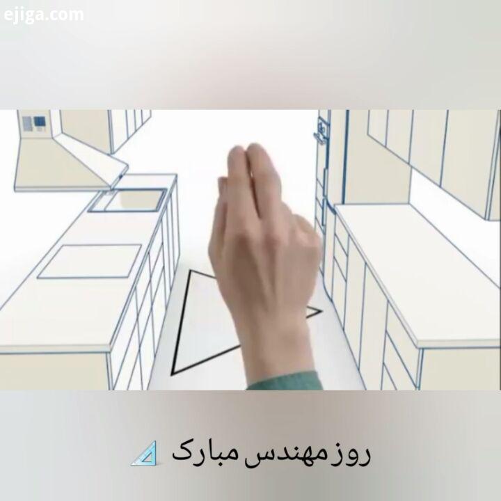 مهندسین عزیز، همکاران محترم، زحمتکشان عرصه ساخت ساز، روزتون مبارک...یا راهی خواهیم یافت یا راهی خو