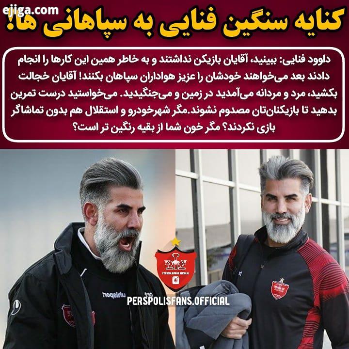 مربی دروازه بان های پرسپولیس در ادامه گفت: پرسپولیس سه قهرمانی پشت هم آورده الان در راه کسب چهارمی