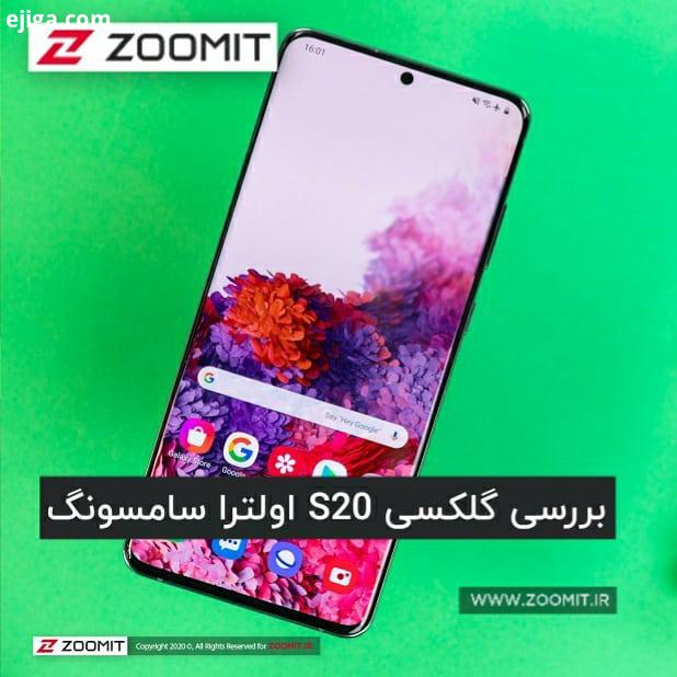 .گلکسی S20 اولترا طلایه دار تمام گوشی های هوشمند سامسونگ در سال جاری ویترینی از دستاوردهای فنی این
