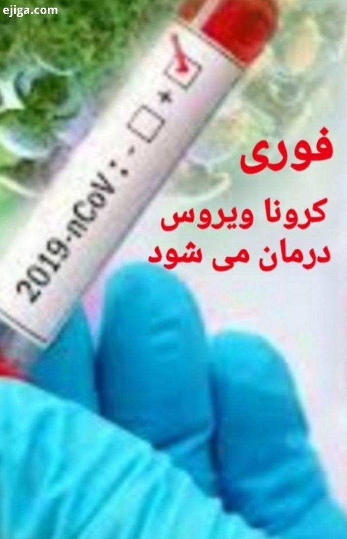 ویروس کرونا کرونا کروناویروس خدا ایران تهران قم رشت گیلان تبریز اصفهان کاشان کرج دانشگاه علوم پزشکی