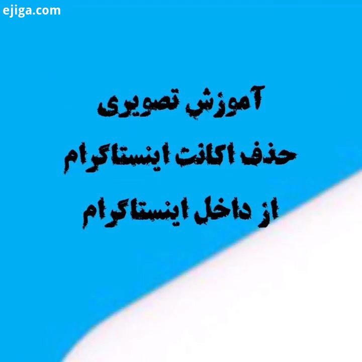 آموزش تصویری حذف اکانت اینتساگرام از داخل...قبلا این ترفند رو بصورت توضیحاتی به اشتراک گذاشتم،