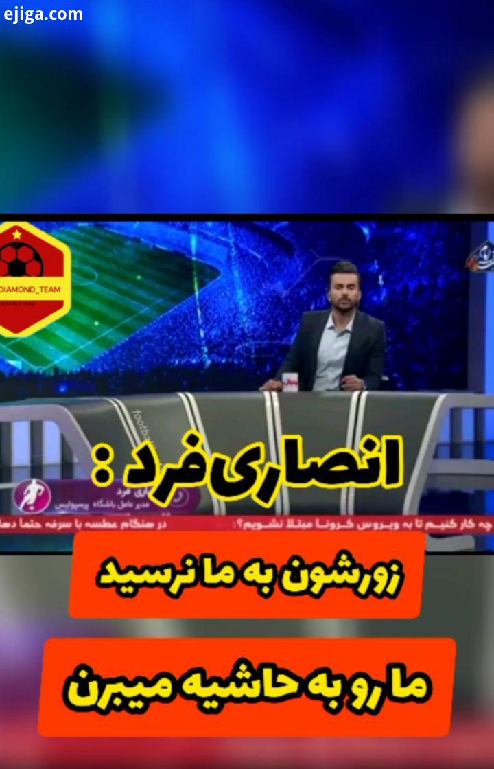 انصاری فرد :مشکل پرسپولیس اینه که تا جام گرفته خیلی قشنگ گفت..نظرتون چیه فوتبال برتر انصاری