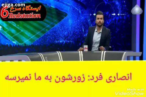 انصاری فرد: زورشان به پرسپولیس نمی رسد ما را به حاشیه می برند پرسپولیس عشق پرسپولیس قهرمان پرسپولیس