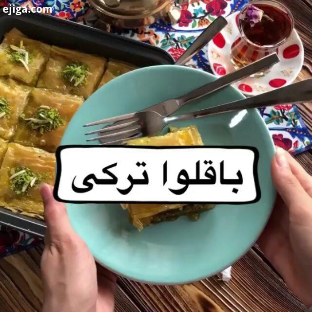 .امروز دستور باقلوای ترکی رو داریم، حتما کلیپ ببینید این شیرینی خوشمزه رو حتما باید مخصوص باقلوا