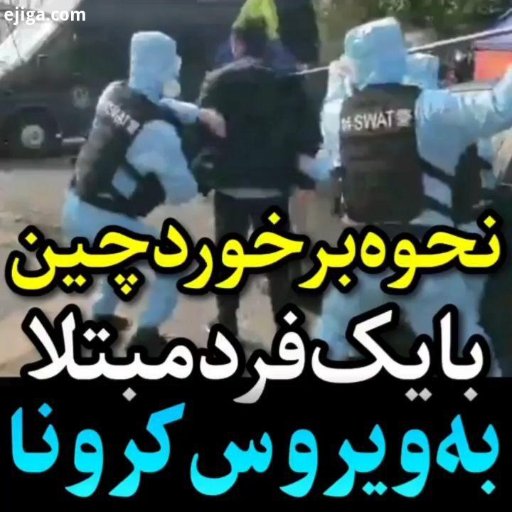 هنگام ایست بازرسی در یکی از شهرهای چین مشخص شد این فرد رونا داره نمیخواست به قرنطینه منتقل بشه