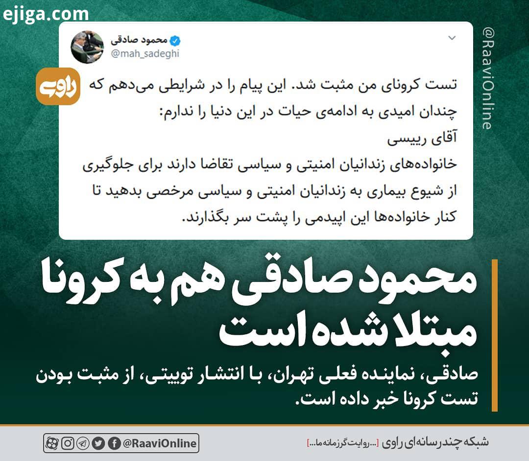 محمود صادقی هم به ویروس کرونا مبتلا شده است صادقی، نماینده فعلی تهران، با انتشار توییتی، از مثبت بود