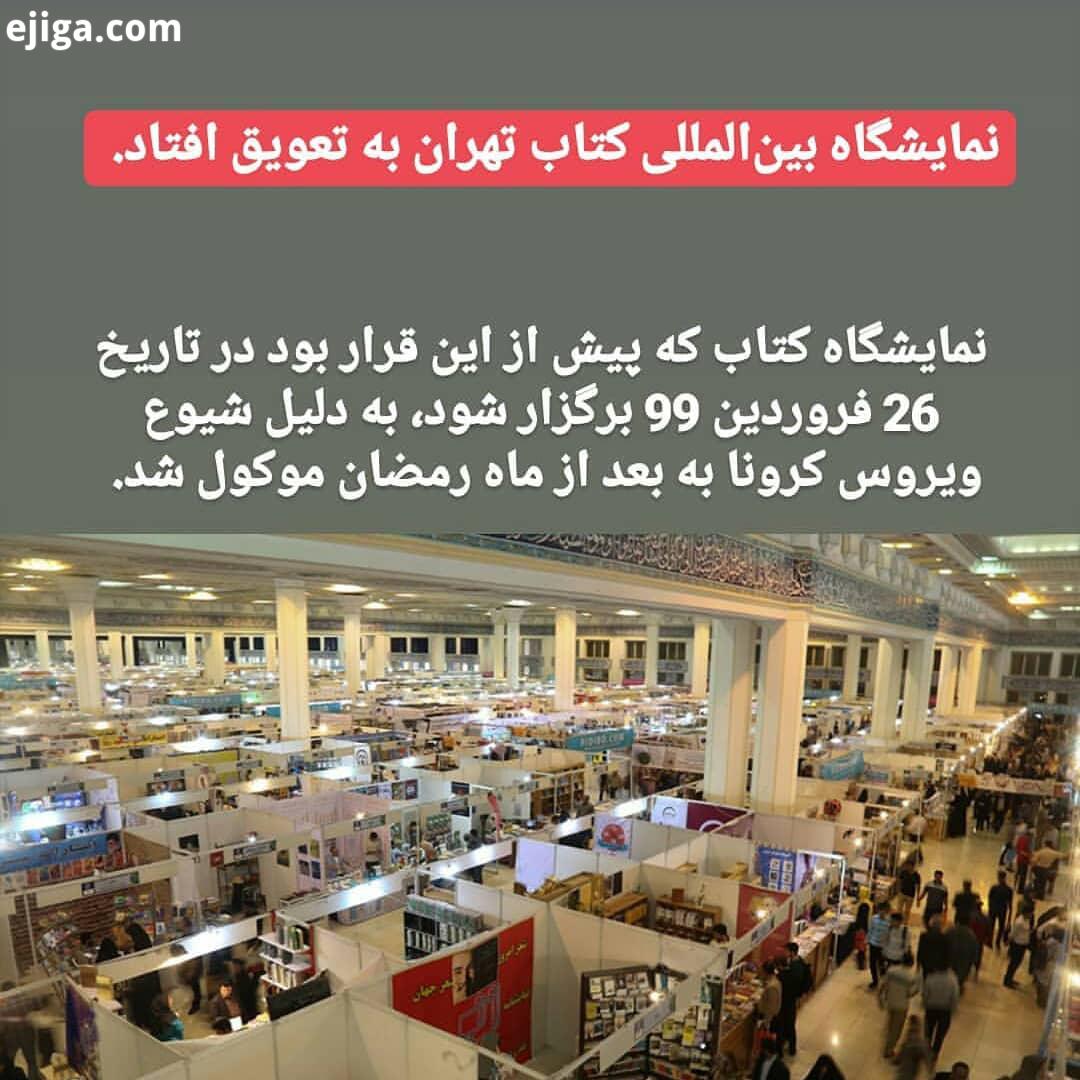 .نمایشگاه کتاب تهران بعد از ماه مبارک رمضان برگزار می شود دبیر شورای سیاست گذاری سخنگوی سی سومین