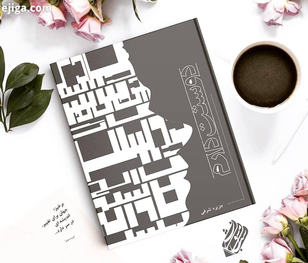 .معرفی تازه ها:.نام کتاب: دوستت دارم اثر: جزیره شرفی تعداد صفحات : 104 صفحه انتشارات: نشر مشق