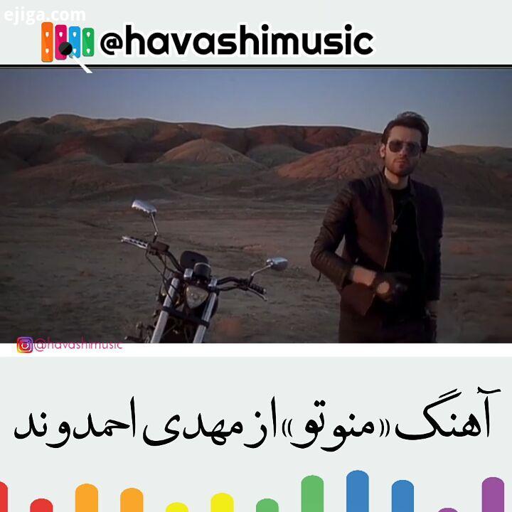 .آهنگ مهدی احمدوند به نام منو تو...مهدی احمدوند مهدی احمدوند مهدیاحمدوند عشق اولیا منوتو منو تو شا