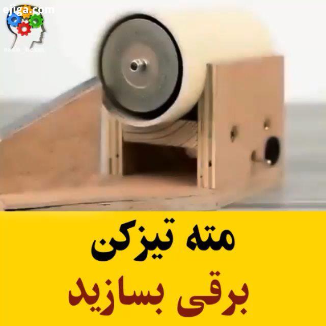 مته تیزکن برقی بسازید : youtube KJDOT All Credits: youtube KJDOT مته تیزکن مته ابزار ابزارالات کاربر