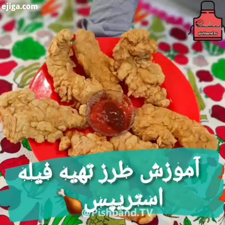 با صدا ببینید آموزش طرز تهیه فیله استریپس دوستاتون رو تگ بکنید تا از این غذاهای خوشمزه استفاده بکنن