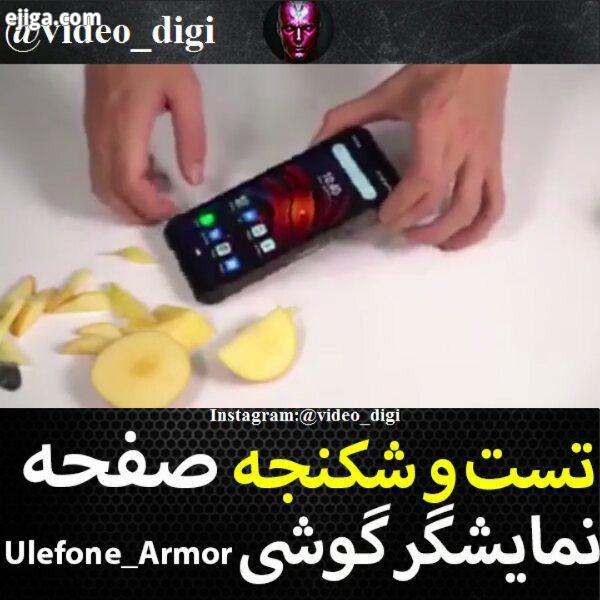 گوشی شما مقاومتش چقدر هستش? ویدیو دیجی دو تا از رو تگ کنید digi علمی دانستنیها خنده مو