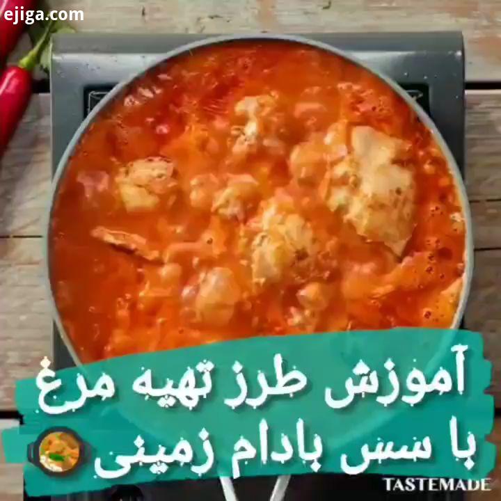 با صدا ببینید آموزش طرز تهیه مرغ با سس بادام زمینی دوستاتون رو تگ بکنید تا از این غذاهای خوشمزه استف