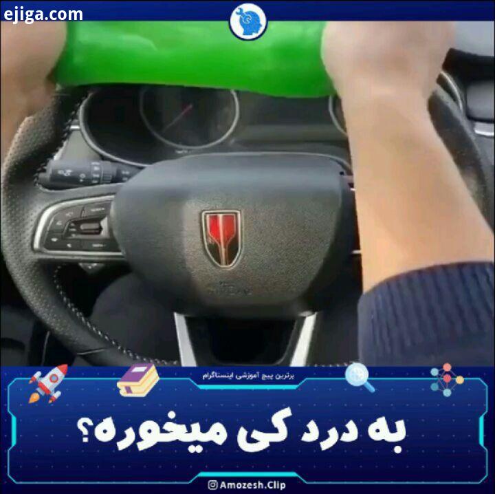 وسیله ای کاربردی بدرد کی میخوره با آموزش کلیپ آموزشی صفحه علمی سرگرمی آموزشی...دستمال ماشین تکنول