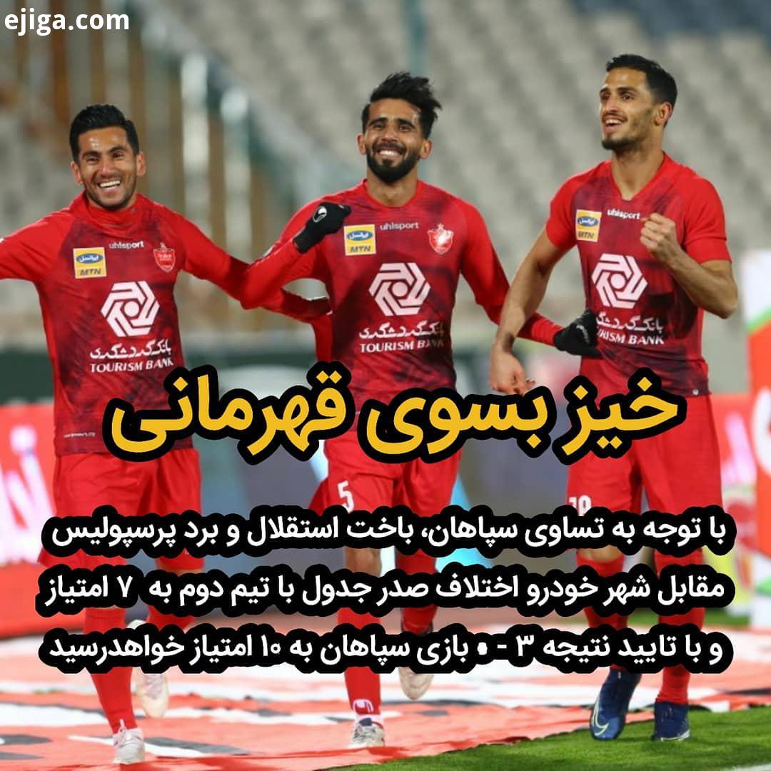 حالا فهمیدین چرا میترسیدن با پرسپولیس بازی کنن عزیزان برای خرید محصولات کد کالا مورد نظر به شماره
