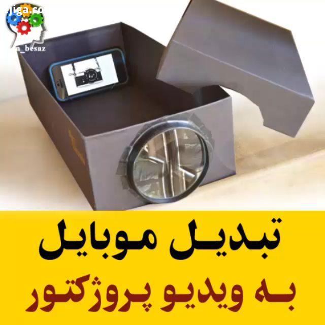 ساخت ویدیوپروژکتور با کمک موبایل ذره بین : youtube OMANK KACAU All Credits: youtube OMANK KACAU وی