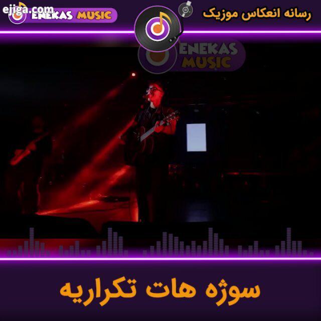 کنسرت بسیار زیبایی از سیروان خسروی..برای دانلود جدید ترین آهنگ ها موزیک ویدئو ها به سایت
