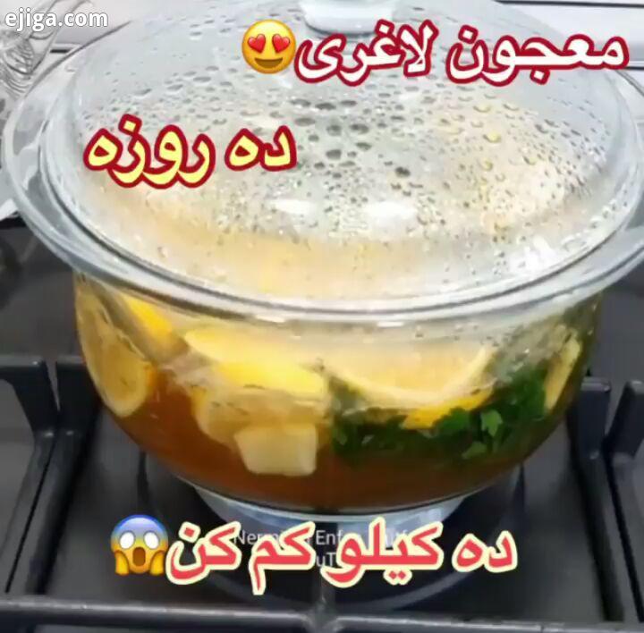 یه معجون واسه لاغری چربی سوز استثنایی هیچ ضرری هم نداره کاملا گیاهی شیک مجلسی دلیشیز یادگیری صدها