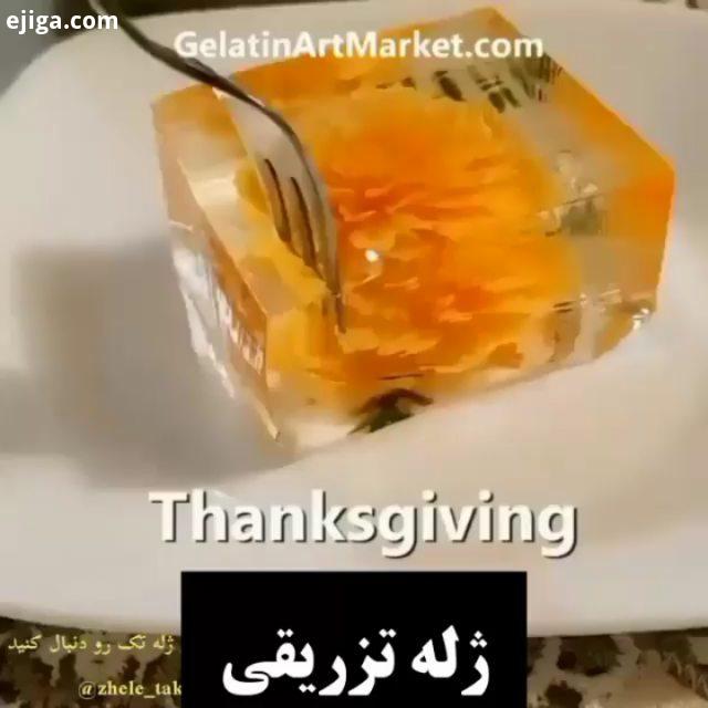 آشپزی آشپزی ایرانی دسر کلیپعاشقانه کلیپ برتر کلیپ خنده دار فان کلیپ ژله مجلسی ژله تزریقی کدبانوی ایر