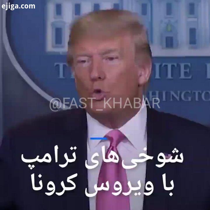 شوخی ترامپ با ویروس کرونا trump trump2020 korona usa virus fun news china funnymemes ویروس کرونا کور