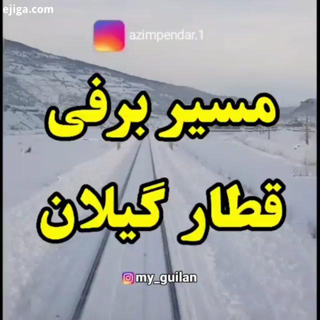 قطار رشت به تهران طبیعت شمال جنگل طبیعت کوه گیلان مازنندران ماهی طبیعت زیبای گیلان طبیعتگردی شمال آب