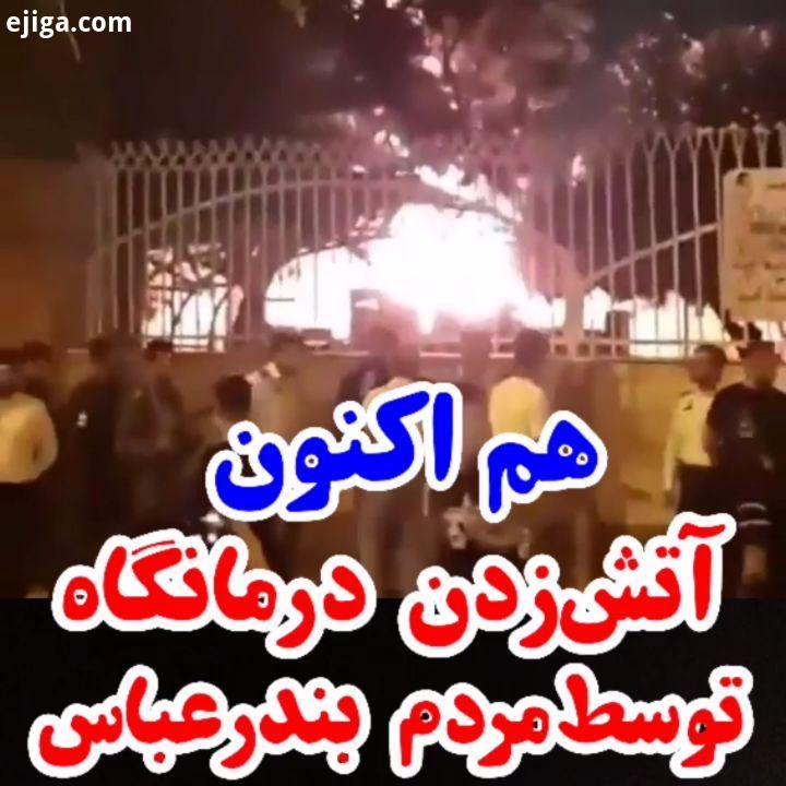 : آتشسوزی درمانگاه در بندرعباس : خبرگزاری فارس نوشته : شایعه بی پایه اساس انتقال چند بیمار مبتلا
