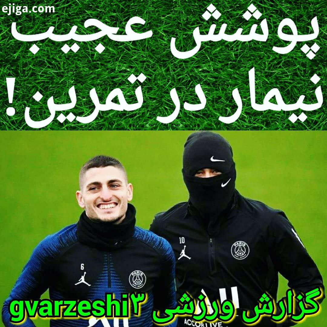 .پوشش عجیب نیمار در تمرین امروز پاریسن ژرمن Football TV gvarzeshi3 perspolis esteghlal فوتبال برتر