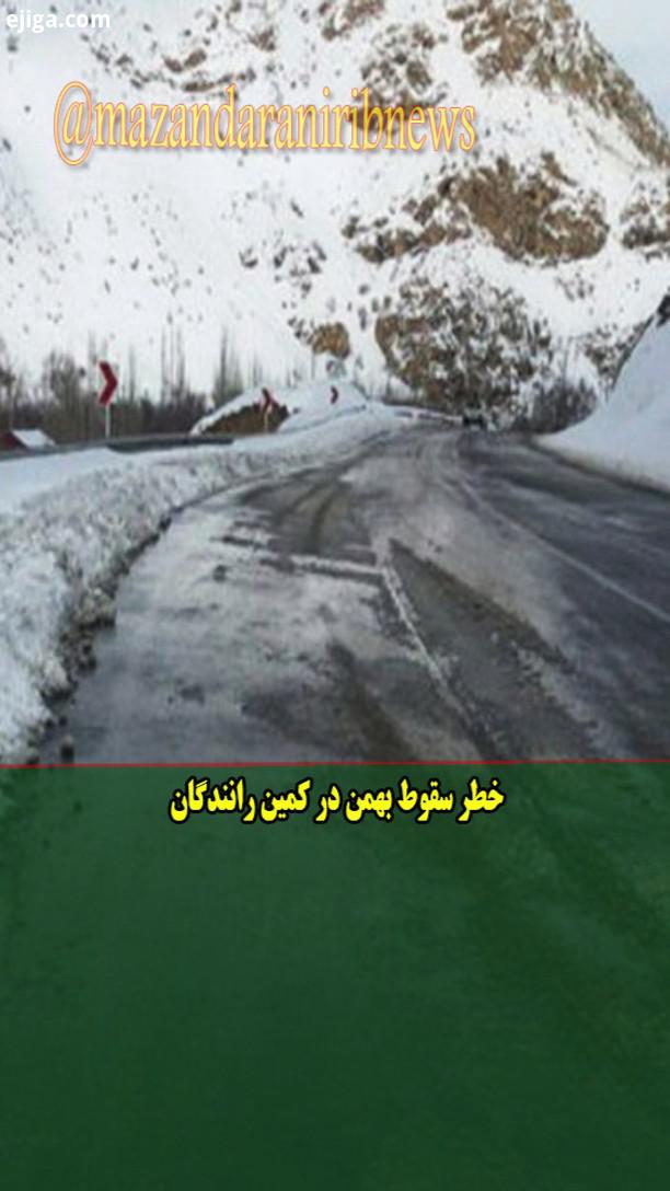 رییس پلیس راه مازندران: با توجه به افزایش دما احتمال ریزش بهمن در راه های کوهستانی وجود دارد جاده ما