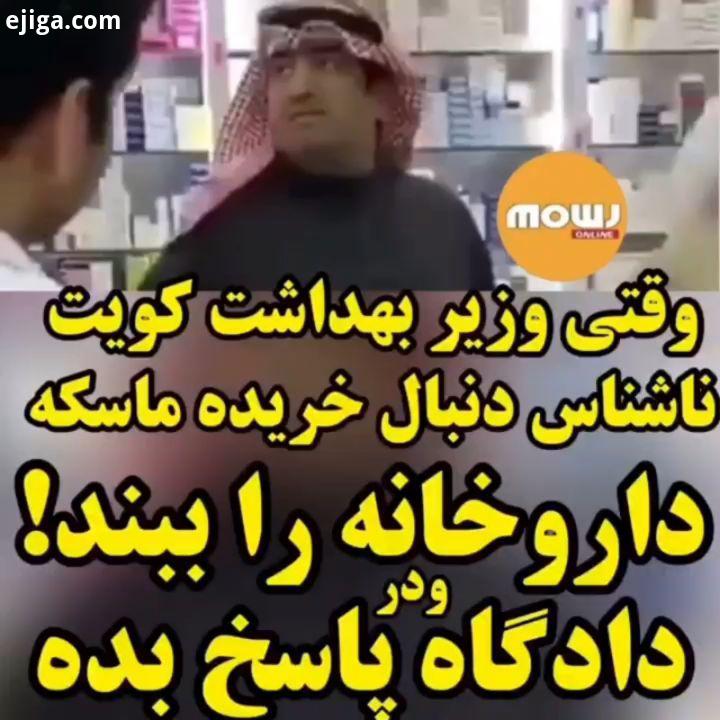 وزیر بهداشت کویت به صورت ناشناس وارد داروخانه شد فروشنده داروخانه که مصری است ابتدا می گوید ماسک ندا