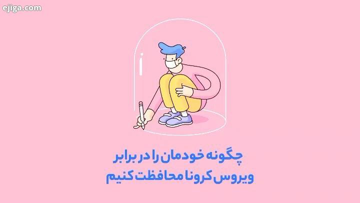 چگونه خودمان را در برابر ویروس کرونا محافظت کنیم...سلامتی آرتروز زانو کمردرد زانو پادرد دیسک آر