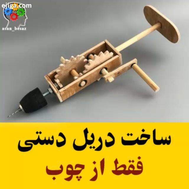 ساخت دریل دستی با چوب : youtube Liberman All Credits: youtube Liberman دریل دستی دریل دستی دستساز اب