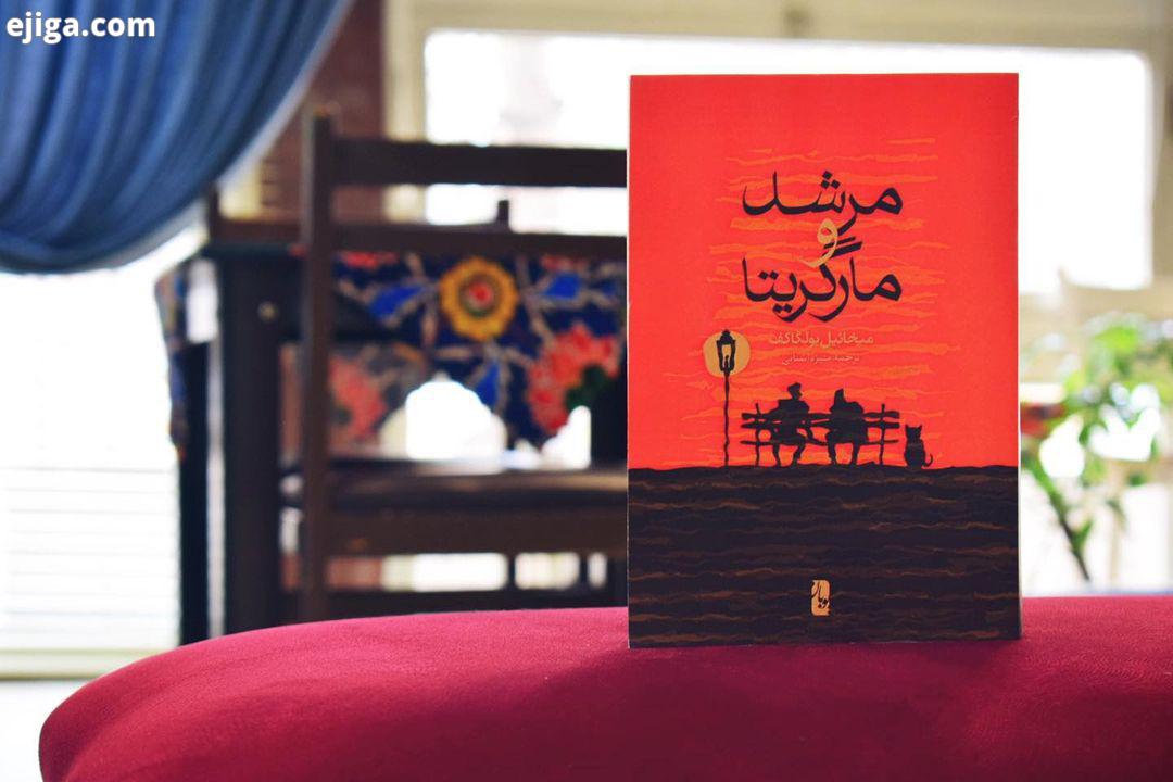 معرفی کتاب رشد مارگاریتا رمانی روسی نوشته میخائیل بولگاکف مشهورترین اثر وی است به باور بسیاری