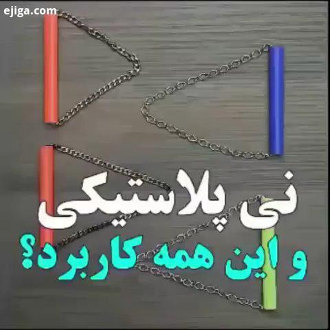 خلاقیت با نی ایده آموزش کلیپ جذاب پست آموزشی کلیپ جدید ترفند ایده های خلاقانه ساده خلاقیت های جالب