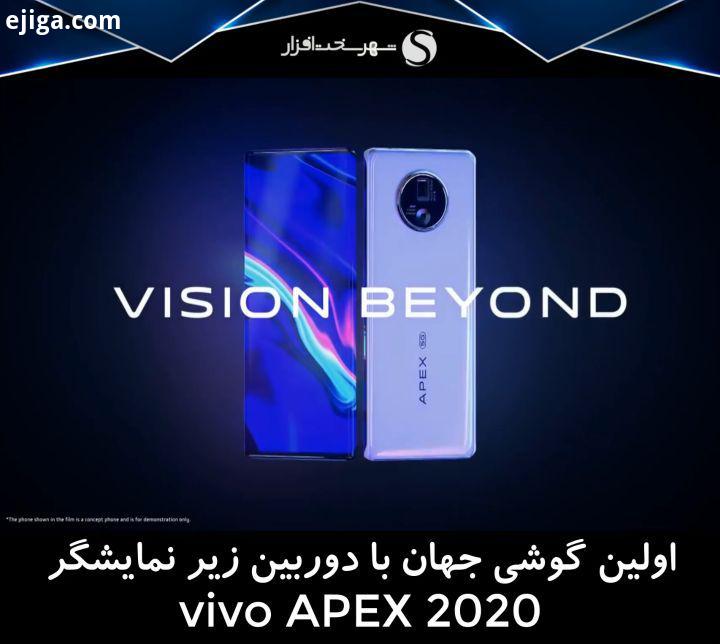 ویوو APEX 2020 اولین گوشی جهان با دوربین سلفی زیر نمایشگر همیشه سری گوشی های مفهومی APEX جدیدتری
