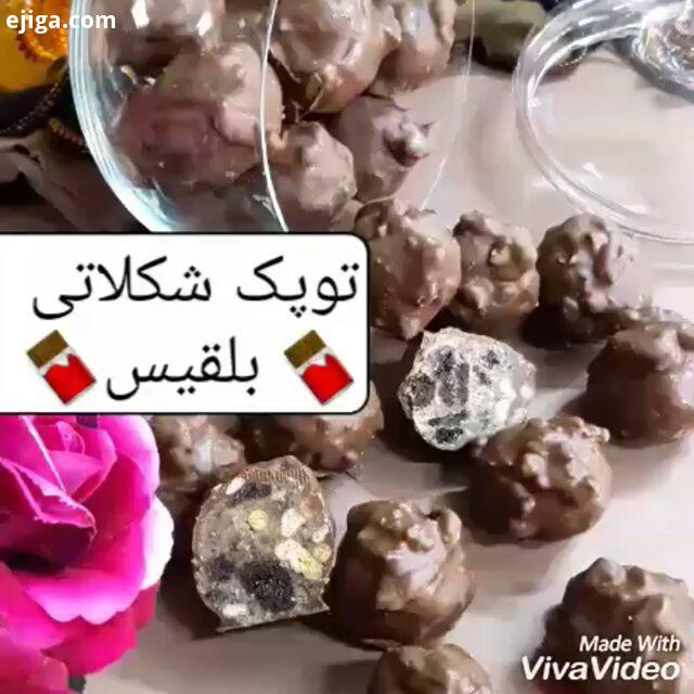 توپک شکلاتی خانگی خوشت اومد آش خورشت خورش بادمجان آشپزی آشپز غذا ناهار نهار سالاد دسر لذیذ کیک آشپزی