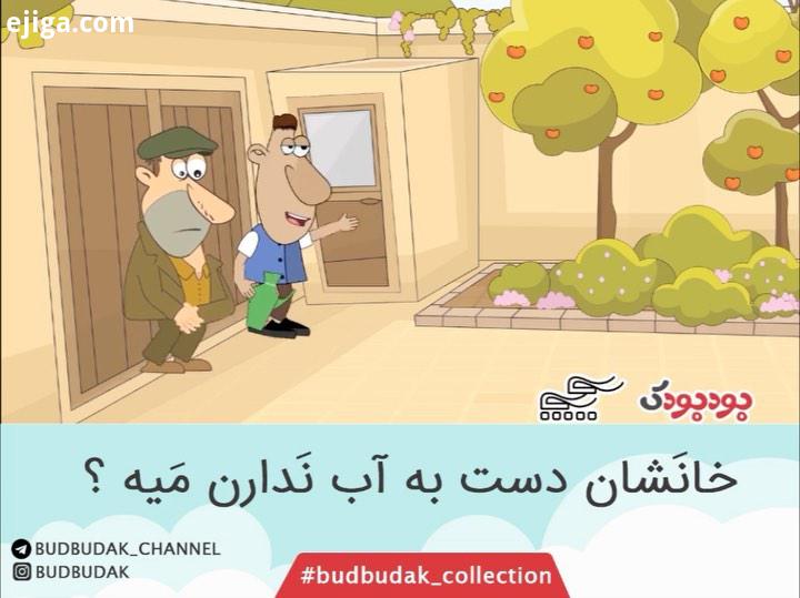 خانشان دست به آب ندارن میه برای دیدن کامل این قسمت به پست های budbudak collection بودبودک انیمیشن مو