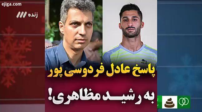 پاسخ قاطع عادل فردوسی پور به یاوه گویی های رشید مظاهری حتما های..عادل فردوس