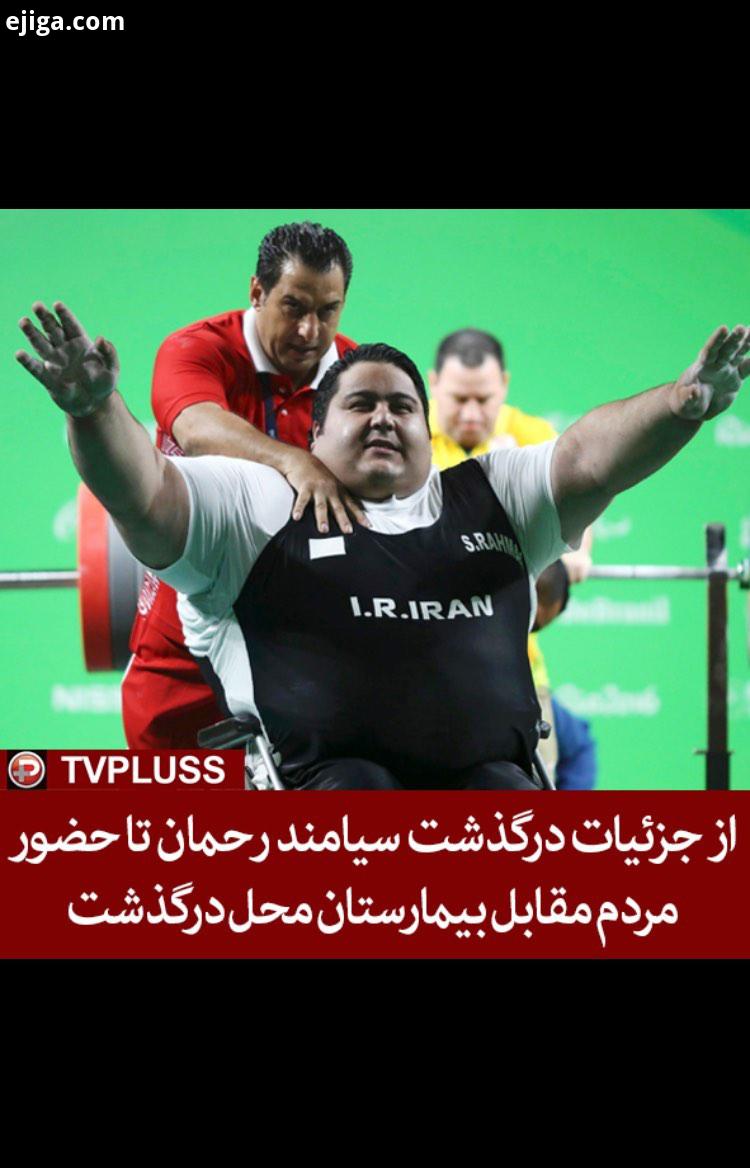 تا حضور مردم مقابل بیمارستان محل درگذشت سیامندرحمان درگذشت تی وی پلاس