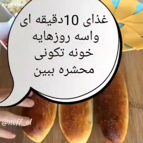 یه دستور غذای آسون وخوشمزه وراحت که براشام ومیان وعده عالیه غذا ده دقیقه ای برای روزهای خونه تکونی