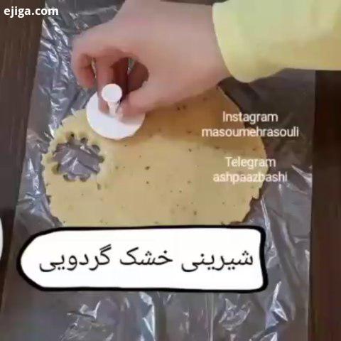 شیرینی خشک گردویی کلیپ آموزش مرحله به مرحله بفرستید واسه همه کدبانوها آشپزی آسان غذای ایرانی آموزش