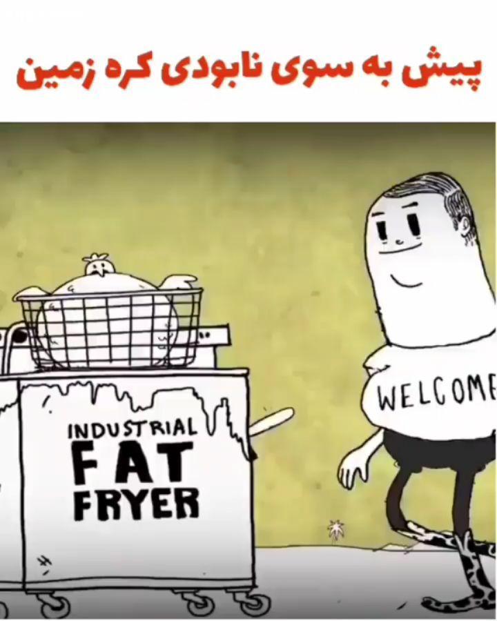 پیش به سوی نابودی کره زمین از ماست که بر ماست زمین روح عشق جاودانه انگیزه