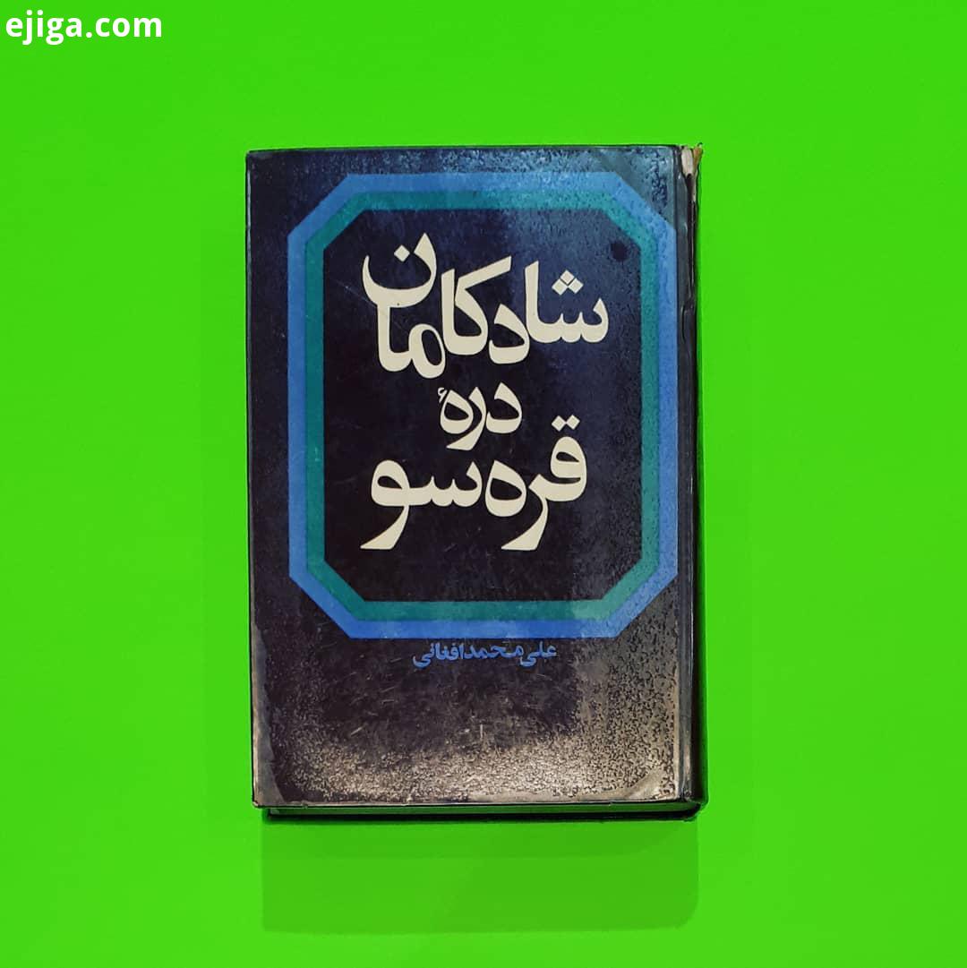 شادکامان دره قره سو علی محمد افغانی چاپ انتشارات امیرکبیر جلد سلفون بسیار کم یاب کیفیت: خیلی خوب قیم