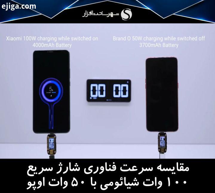 مقایسه سرعت فناوری شارژ 100 وات شیائومی با فناوری شارژ 50 وات اوپو در این آزمایش فناوری شارژ 100