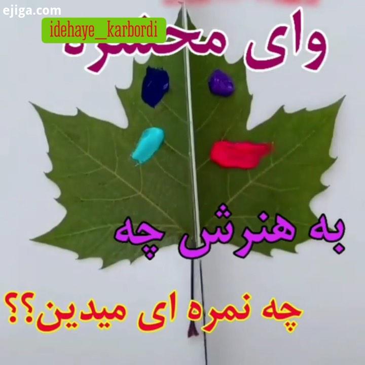 خیلی جالب بود گلم ایده ایده هنری ایده خلاقانه ایده خاص ایده ناب نقاشی کودک نقاشی فانتزی طراحی