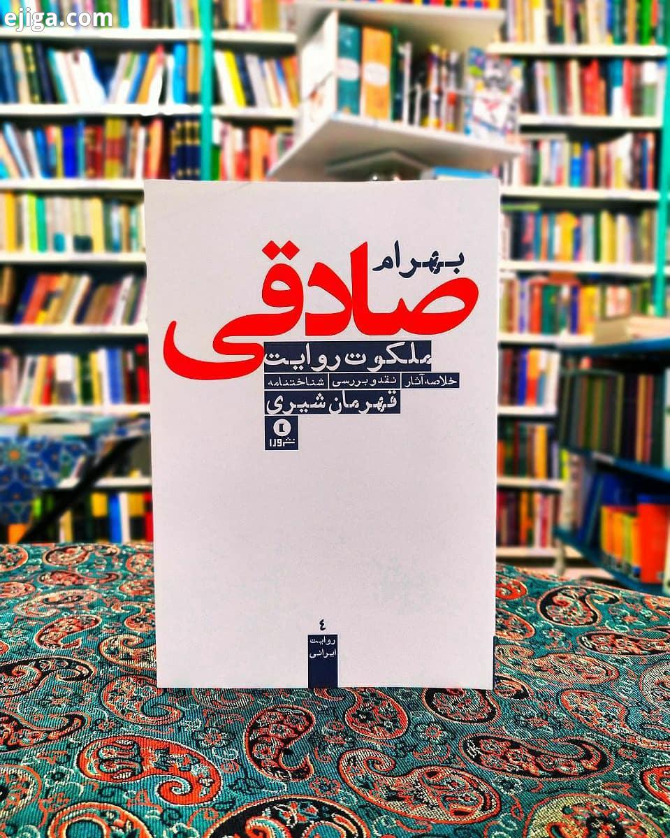 کتاب جدید ملکوت روایت قهرمان شیری انتشارات ورا داستانهای فارسی قیمت : ۳۸ هزار تومان ۲۴۲ صفحه